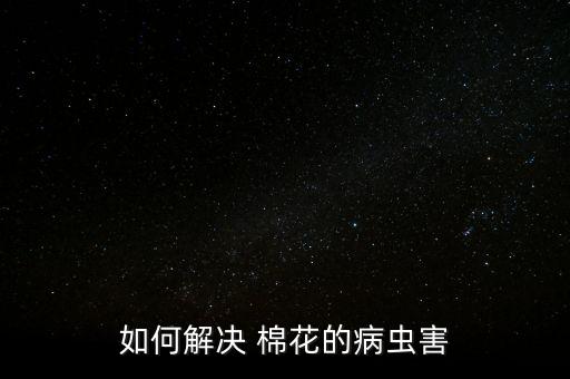 棉花用什么農藥殺死,什么農藥能大量殺死蒼蠅