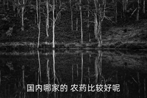 最好的農藥什么牌子好,什么牌子農藥毒死人