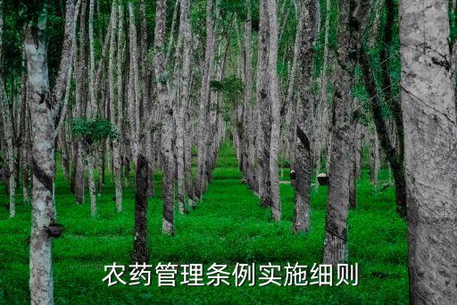 國家實行農藥什么制度,使用農藥必須用國家認可的什么
