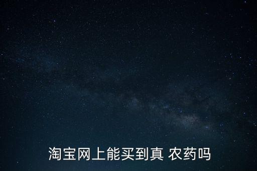  淘寶網上能買到真 農藥嗎