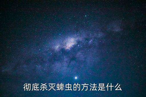 什么農(nóng)藥防治蜱蟲最好,果實蠅用什么農(nóng)藥防治?