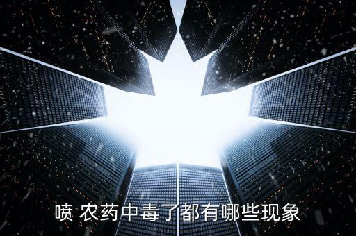 農藥吸進鼻中會有什么危險