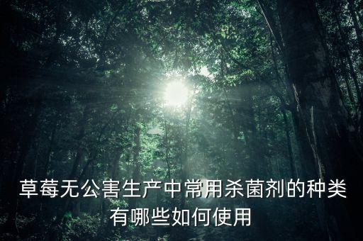 草莓苗期噴什么農藥好使,草莓病蟲害用什么農藥