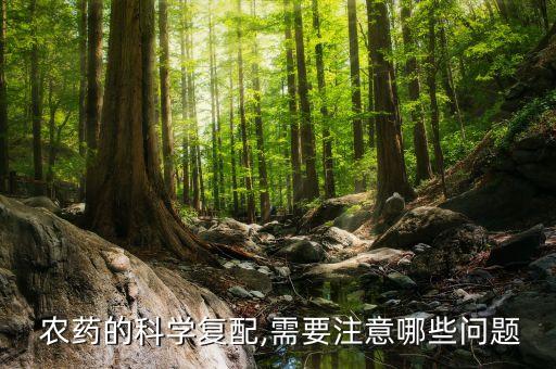  農藥的科學復配,需要注意哪些問題