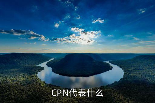 cpn是什么農藥,CPn是什么意思