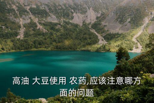 賣大豆用什么農藥,賣農藥需要什么證,到哪里培訓