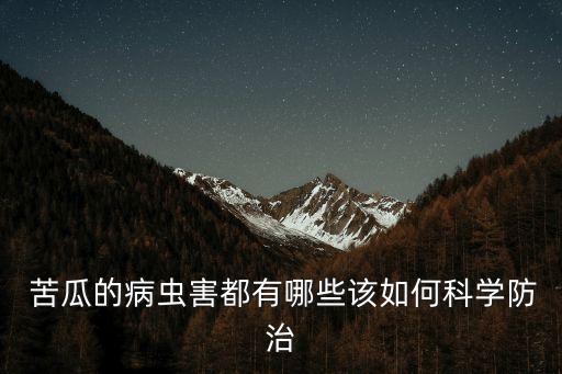 苦瓜用什么農(nóng)藥來(lái)殺,苦瓜一般打什么農(nóng)藥