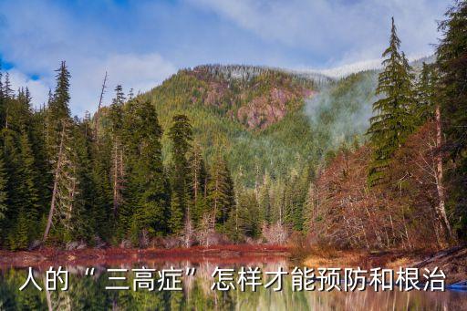 人的“ 三高癥”怎樣才能預防和根治