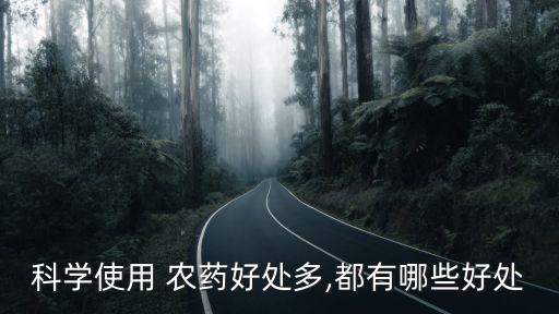 科學(xué)使用 農(nóng)藥好處多,都有哪些好處