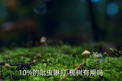冷棚桃樹用什么農藥好,冬季桃樹打什么農藥