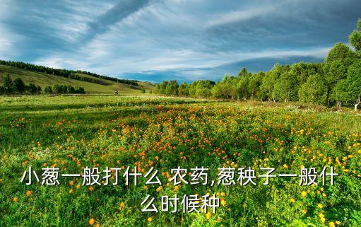 10月份打什么農(nóng)藥,西瓜一般打什么農(nóng)藥