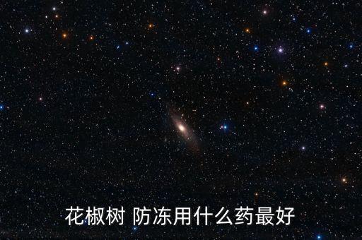 花椒樹 防凍用什么藥最好
