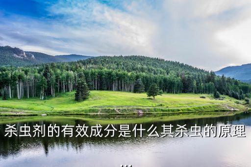 殺蟲劑的有效成分是什么其殺蟲的原理…