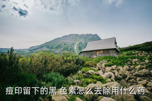 什么農(nóng)藥能去掉色素沉淀,去掉蔬菜的農(nóng)藥用什么辦法
