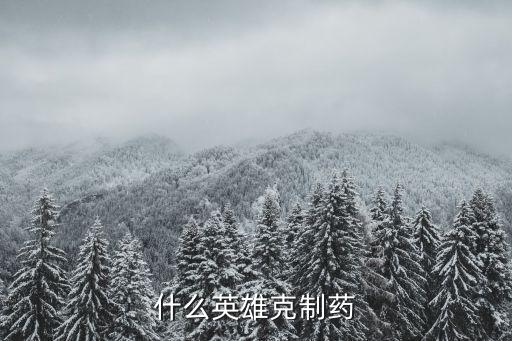 打什么王者打農藥好用啊,王者農藥什么意思