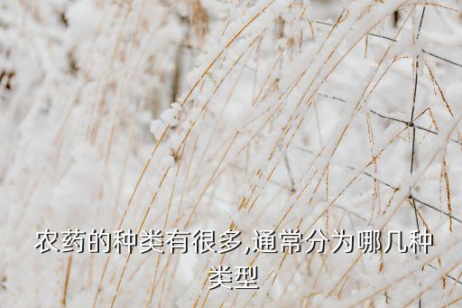  農藥的種類有很多,通常分為哪幾種 類型
