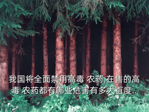 現在什么農藥最毒沒禁賣,現在有什么農藥