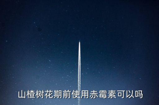  山楂樹花期前使用赤霉素可以嗎