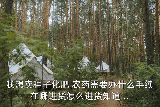 營業執照賣農藥辦理什么,沒有營業執照賣農藥怎么處罰