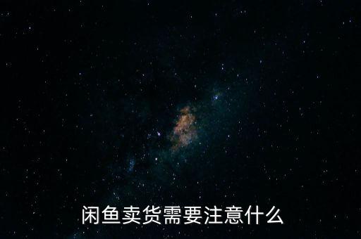 ,閑魚網上賣農藥需要什么