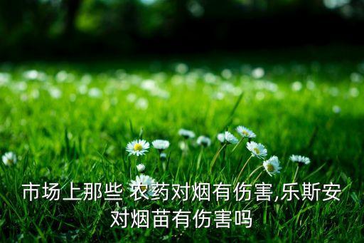 福重安農藥什么價,百福晴農藥有什么作用