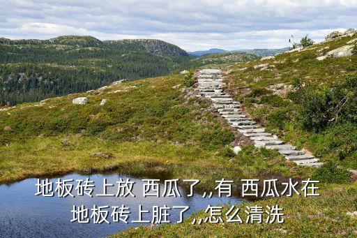 西瓜水用什么去掉農藥,西瓜一般打什么農藥