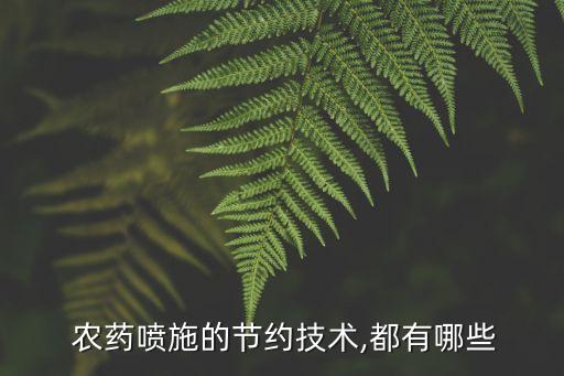  農(nóng)藥噴施的節(jié)約技術(shù),都有哪些