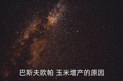 巴斯夫歐帕 玉米增產的原因