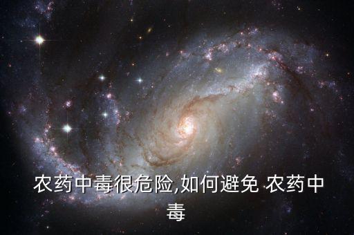  農(nóng)藥中毒很危險,如何避免 農(nóng)藥中毒
