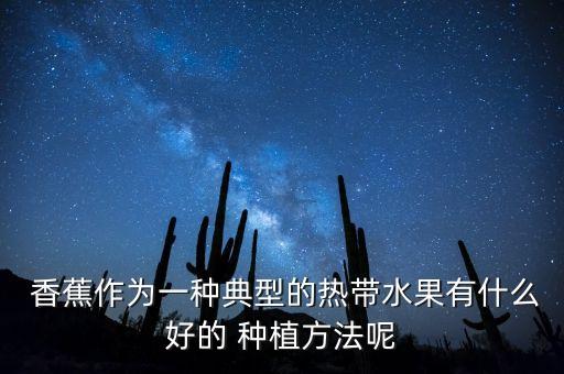 種植香蕉之前需要什么農藥,香蕉種植