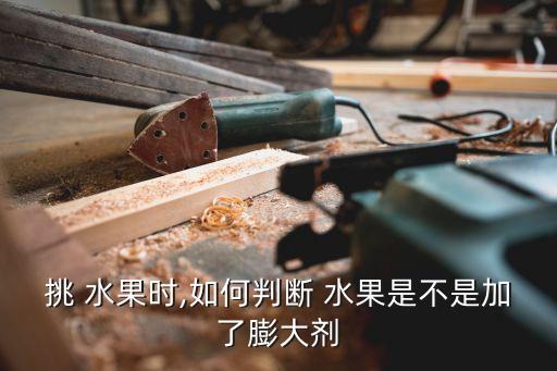 打什么農(nóng)藥水果增大,水果一般打什么農(nóng)藥