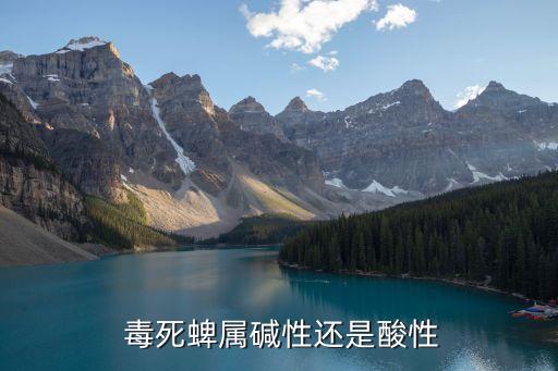  毒死蜱屬堿性還是酸性