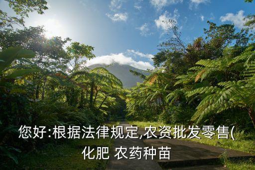 銷售農藥需要什么手續,農藥銷售