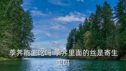  荸薺能生吃嗎 荸薺里面的絲是寄生蟲(chóng)嗎