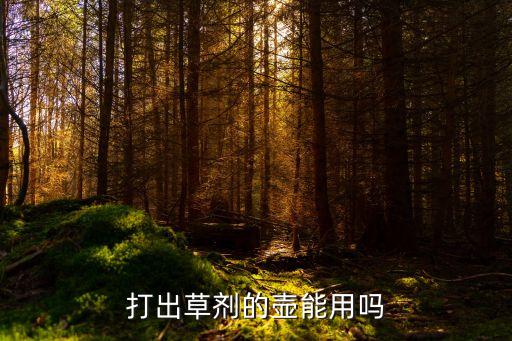 農(nóng)藥壺用什么能清理干凈,手摸到農(nóng)藥怎樣能清理干凈