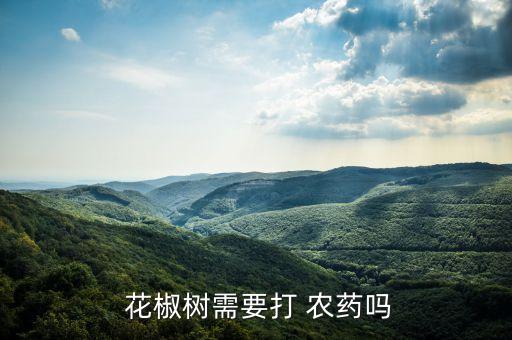  花椒樹需要打 農(nóng)藥嗎