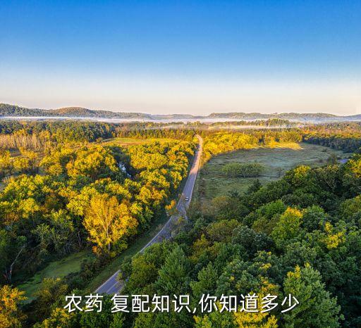  農藥 復配知識,你知道多少