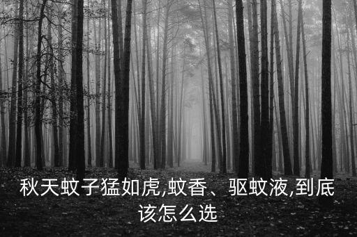 滅蚊效果最好的是什么方式,滅蚊最好的農(nóng)藥是什么