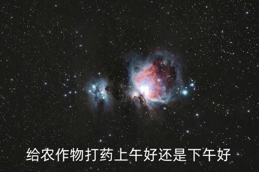 ,什么時候打打農藥