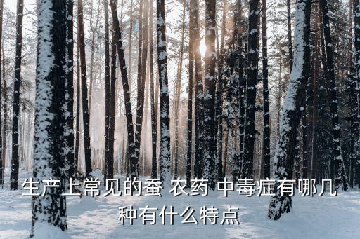 農藥中毒的什么病,輕微農藥中毒有什么癥狀