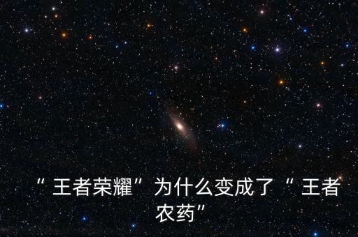 你知道王者農藥是什么嗎,打王者農藥是什么意思