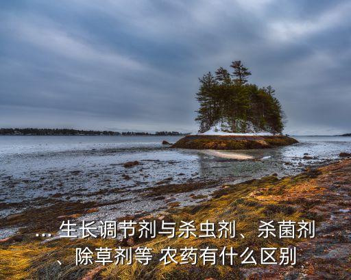 控制生長的農藥都有什么,控制植物生長的農藥