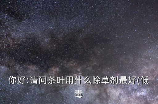 茶不發(fā)芽打什么農(nóng)藥,什么茶最早發(fā)芽