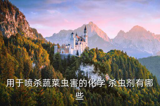 用于噴殺蔬菜蟲害的化學 殺蟲劑有哪些
