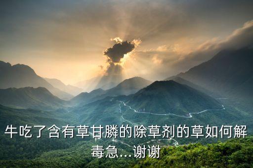 什么農(nóng)藥殺死牛羊,用什么農(nóng)藥可以將樹木殺死