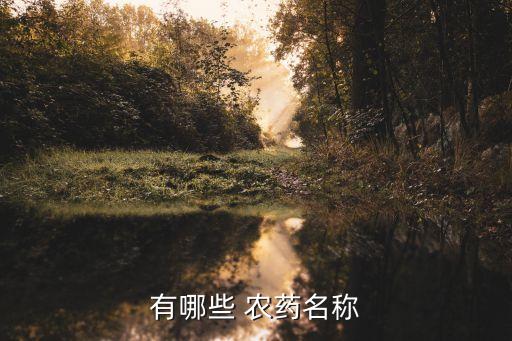 農(nóng)藥是什么分子結(jié)構(gòu)的