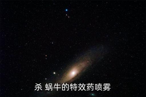 用什么農(nóng)藥能把蝸牛干掉,什么農(nóng)藥殺蝸牛效果好