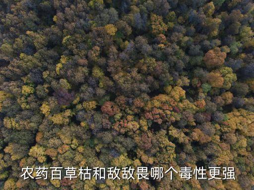 什么農(nóng)藥對(duì)人最致命,買什么農(nóng)藥會(huì)致命死去