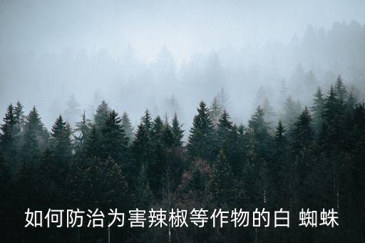 如何防治為害辣椒等作物的白 蜘蛛