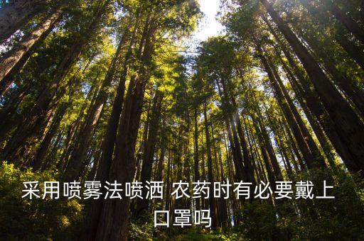 采用噴霧法噴灑 農藥時有必要戴上 口罩嗎